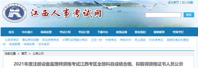 2021年江西注冊設備監理師考試全部科目成績合格、擬取得資格證書人員公示