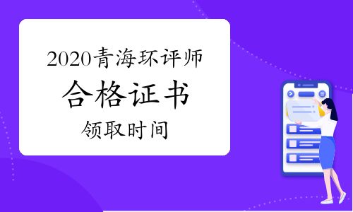 【2020年青海環(huán)境影響評(píng)價(jià)工程師合格證書領(lǐng)取時(shí)間】- 環(huán)球網(wǎng)校
