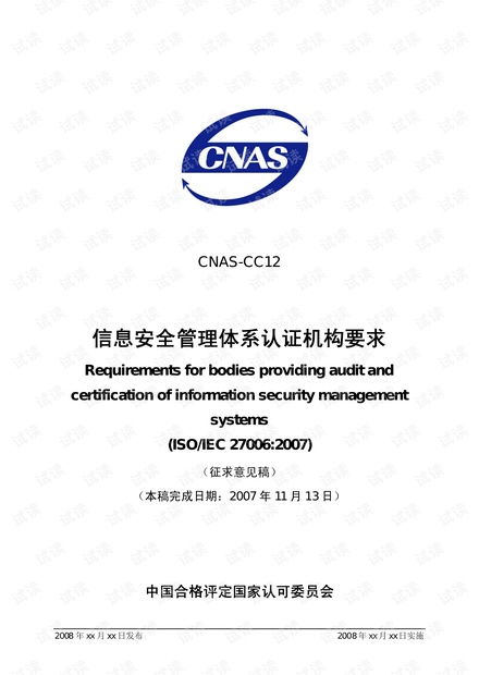 信息安全管理體系認(rèn)證機(jī)構(gòu)要求資源 csdn文庫(kù)
