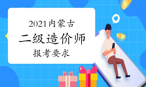 【2021年內(nèi)蒙古二級造價(jià)師報(bào)考要求】- 環(huán)球網(wǎng)校