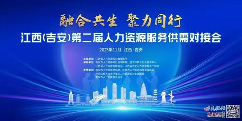 江西 吉安 第二屆人力資源服務(wù)供需對接會11月10日開幕