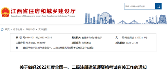 2022年江西全國一、二級(jí)注冊(cè)建筑師資格考試考務(wù)工作通知