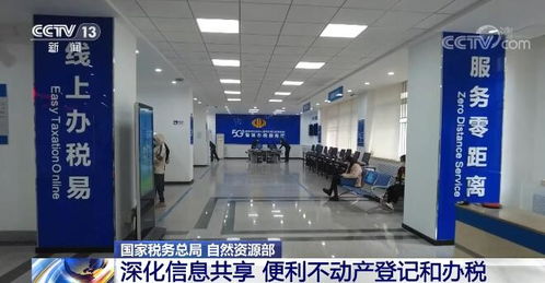 國(guó)家稅務(wù)總局和自然資源部深化信息共享 便利不動(dòng)產(chǎn)登記和辦稅 大力推進(jìn) 一窗辦事