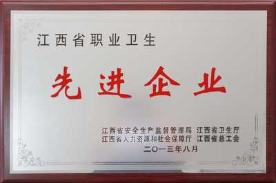 公司榮獲&ldquo;江西省職業衛生先進企業&rdquo;稱號